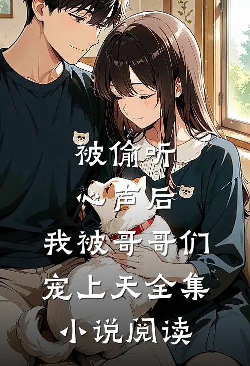 被偷听心声后，我被哥哥们宠上天全集小说阅读
