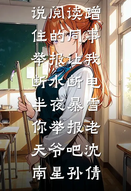 老婆资助的黑皮男生找上门，请我离婚在线看