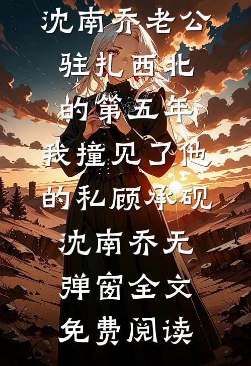 假千金夺我赤金海棠步摇，全侯府悔疯了小说免费阅读全文