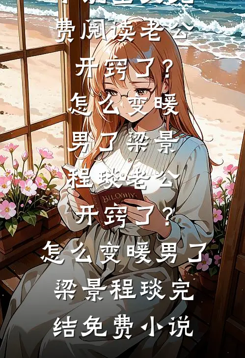 合欢宗发炉鼎，我垂死病中惊坐起完整作品