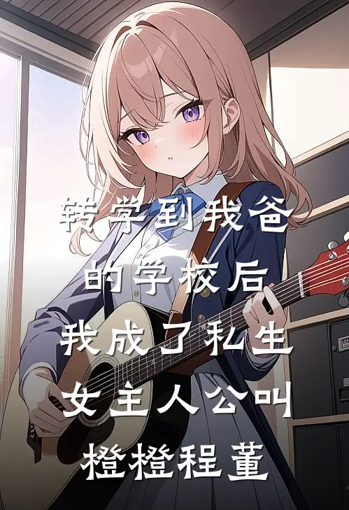 官场:一个小人物的野望小说阅读全文