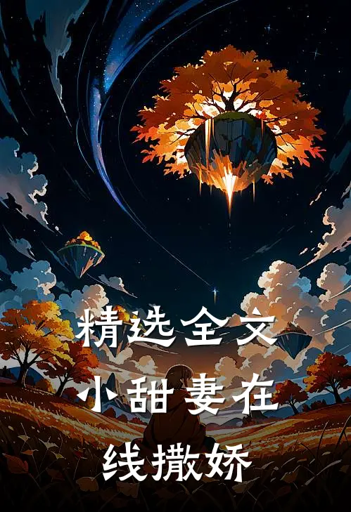 精选全文小甜妻在线撒娇
