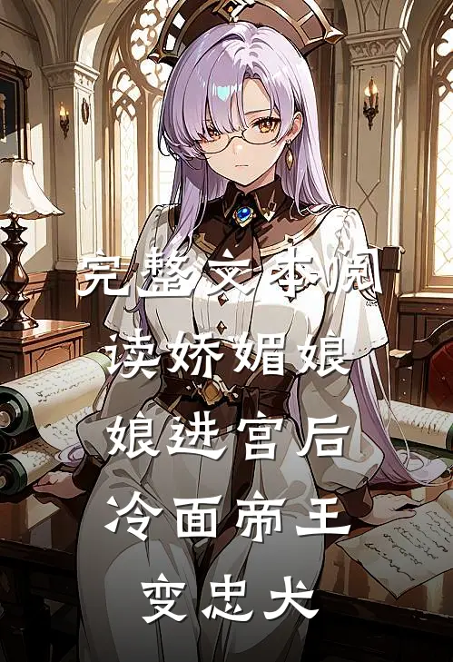 完整文本阅读娇媚娘娘进宫后，冷面帝王变忠犬