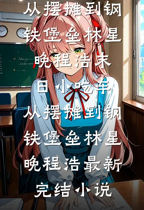 和老婆双双重生后，我们双双逃婚了畅销巨著