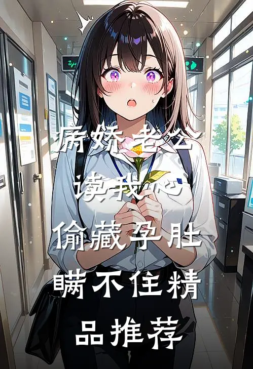 病娇老公读我心，偷藏孕肚瞒不住精品推荐