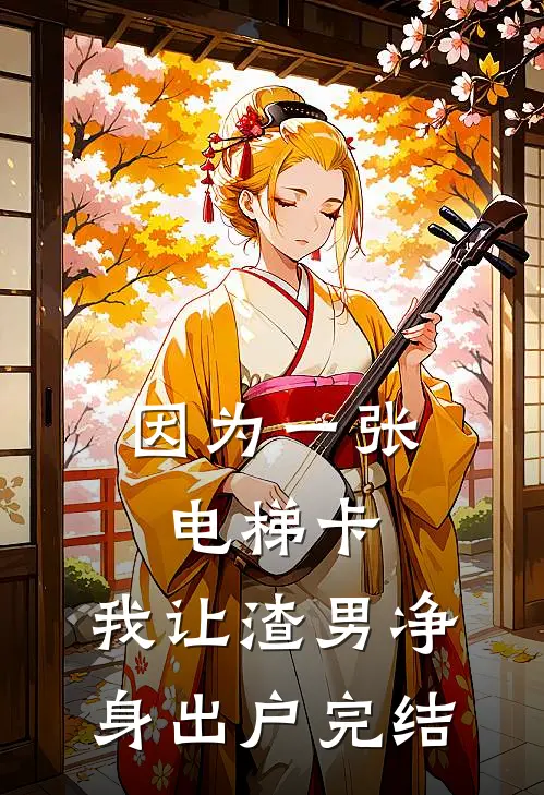 在公交车上给50岁孕妇让座后，我成了他肚子里四胞胎儿子的爹小说免费阅读