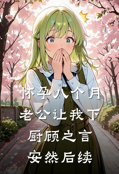 改造成功后，爸爸为什么哭了？全文无删减