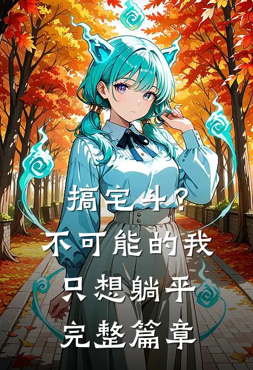 搞宅斗？不可能的，我只想躺平完整篇章