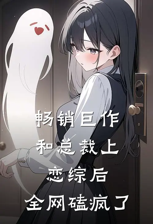 畅销巨作和总裁上恋综后，全网磕疯了