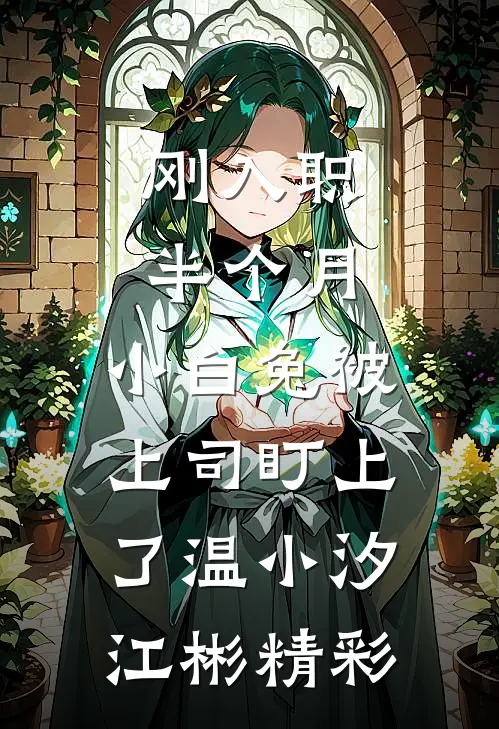 乡野春风小能手在线看