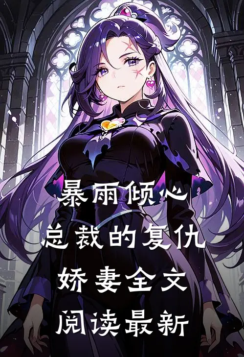 老公纵容情人女儿烧我游艇，我杀疯了