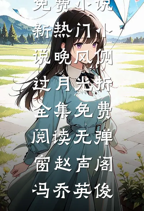 我心也曾逐月华在线阅读