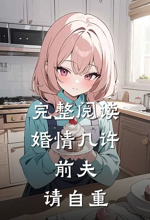 完整阅读婚情几许：前夫，请自重