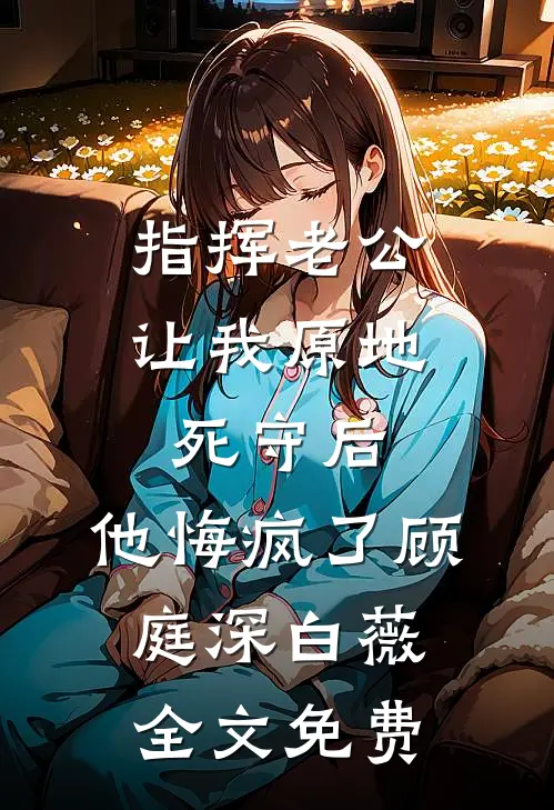 脸有多大？旺子孙的福崽你都敢扔满满林漠烟全文