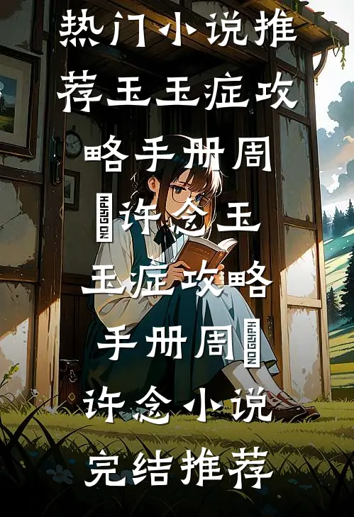 末世战神，为何沦为宠妹狂魔？已完结版