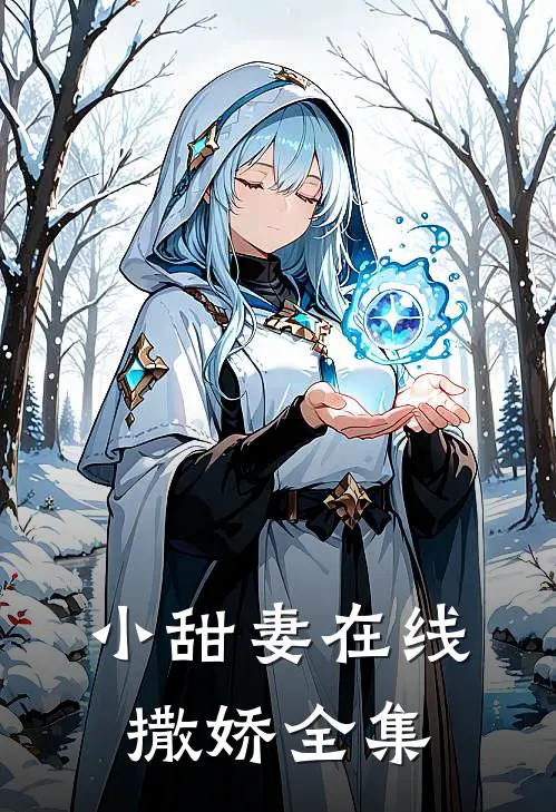 小甜妻在线撒娇全集