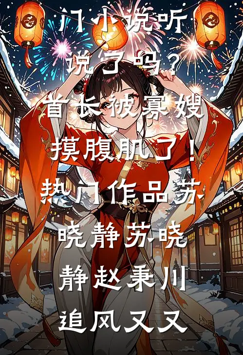 男友的小青梅给我绑定有求必应系统，我反绑黑帮大佬身上完整