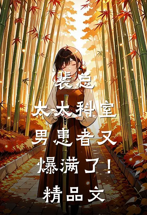 裴总，太太科室男患者又爆满了！精品文