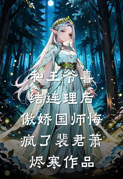 深情散尽难寻最后结局