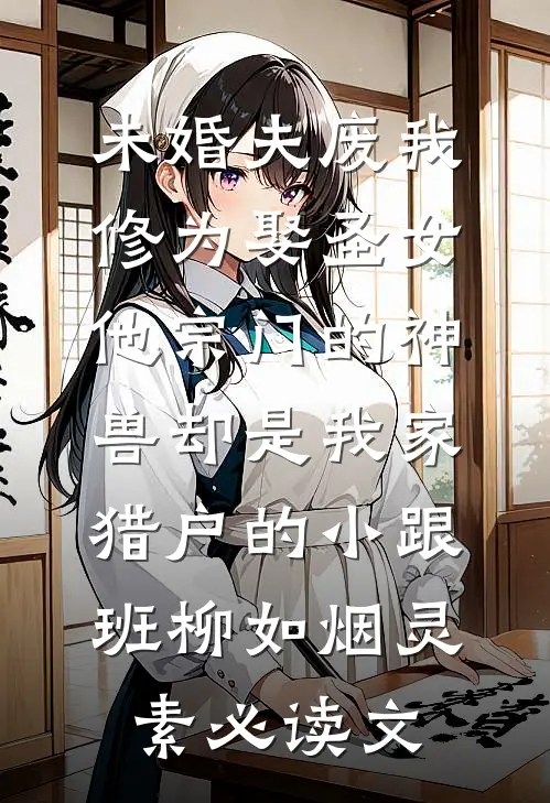 哥哥女友要砍我双手，重生后我杀疯了完本
