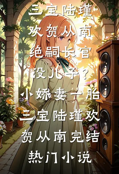 死遁后，四个妈妈悔疯了小说大结局