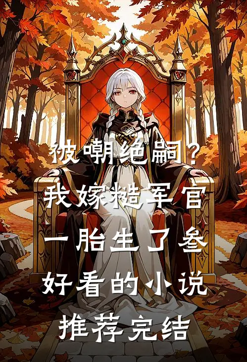 娶了总裁老婆后我后悔了广告+结局