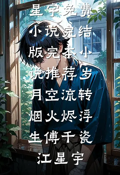 被全世界骂贱人，我让全世界滚文悦司凌凌大结局