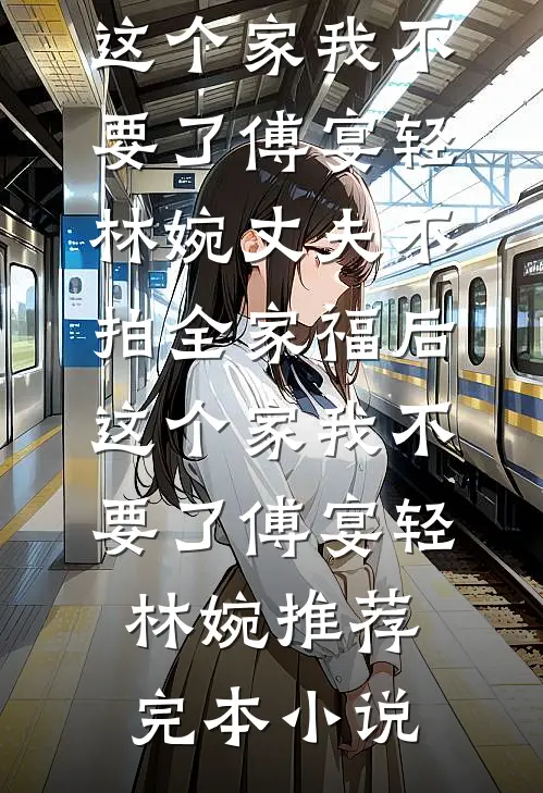 替身重生后，翻身作白月光