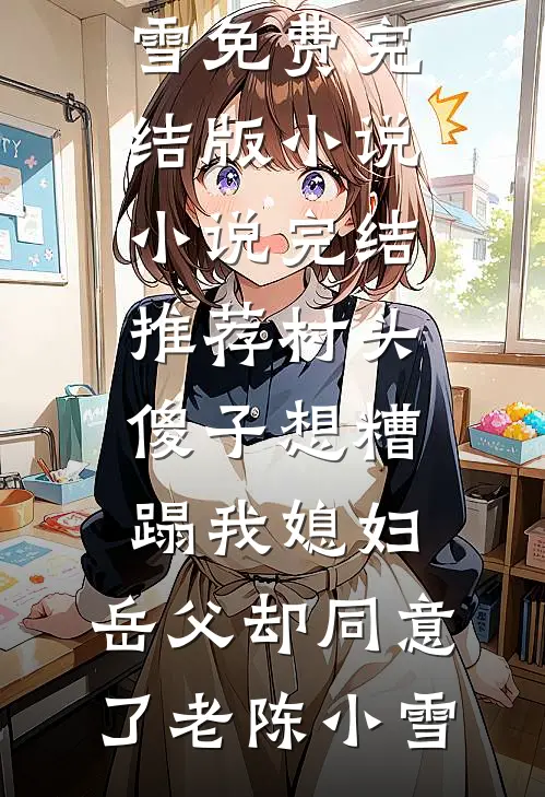 此去经年忘了我火爆小说