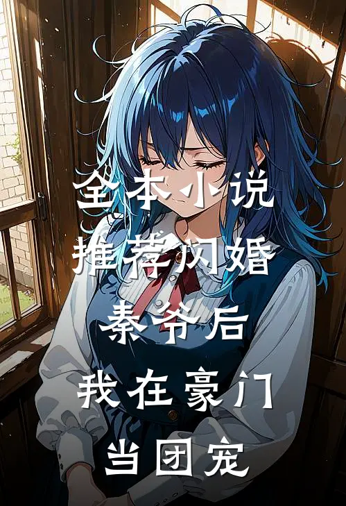全本小说推荐闪婚秦爷后，我在豪门当团宠