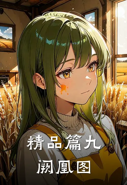 精品篇九阙凰图