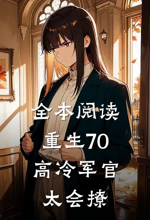 全本阅读重生70：高冷军官太会撩