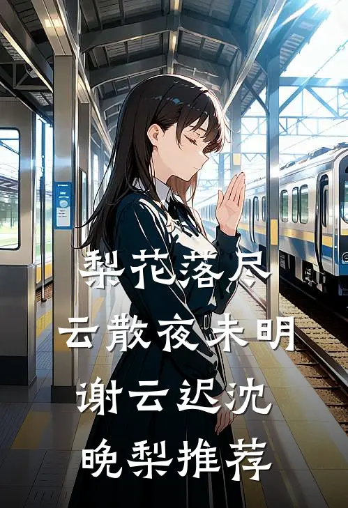 替身将我凌虐致死后，疯批老公杀红了眼质量好文