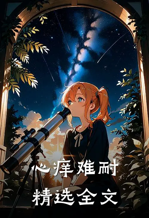 心痒难耐精选全文