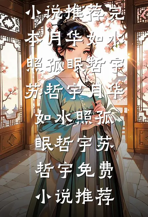 灵渊不照独悬月完整版