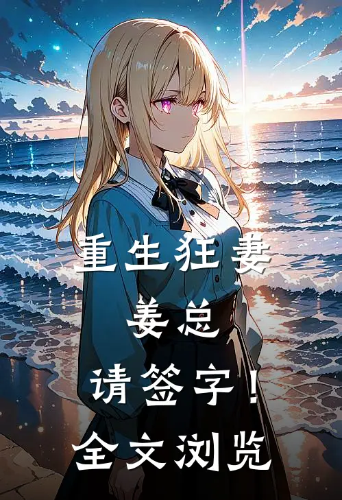 重生狂妻：姜总，请签字！全文浏览