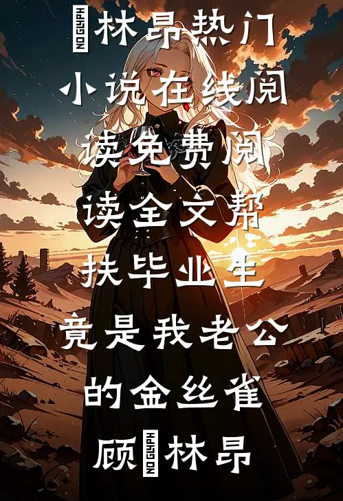 接到骚扰电话后,我决定离婚丁克顾修晏后续+完结