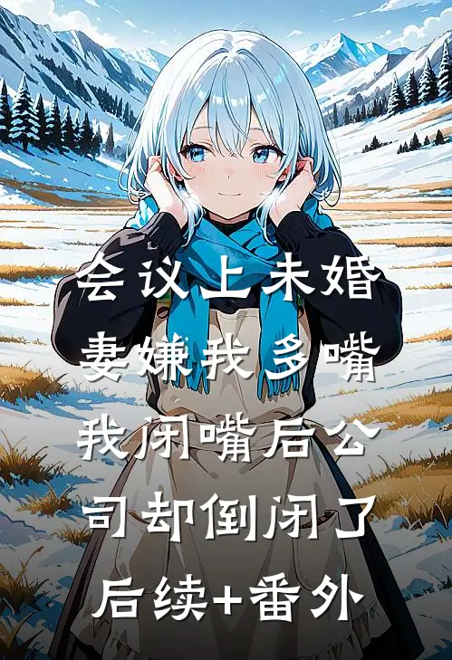 风雪经年梦已醒完整作品