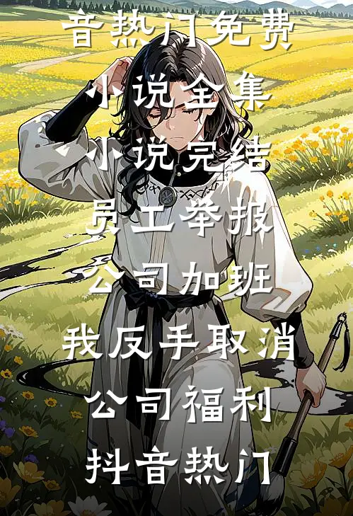 重生八一：用傻狍子换毛熊老婆！抖音热门