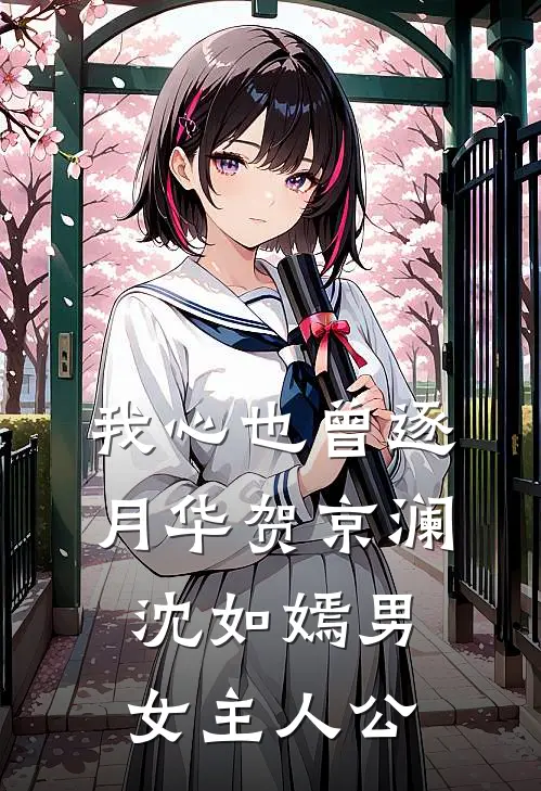 男友装穷，我装爱完结+番外