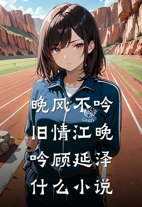 惹了同感双胞胎，清冷佛子逼我夜夜还债无删减