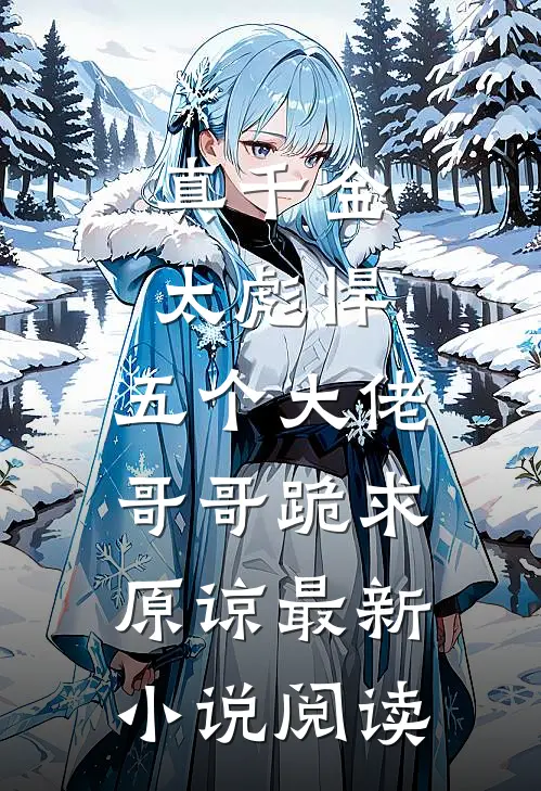 真千金太彪悍,五个大佬哥哥跪求原谅最新小说阅读