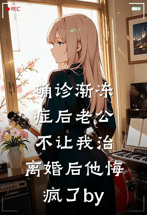 旧野栀枯不再逢16
