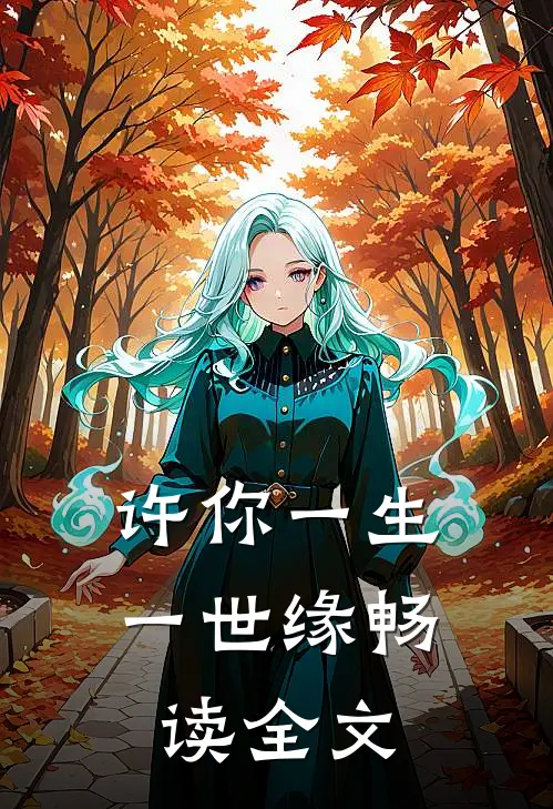 许你一生一世缘畅读全文