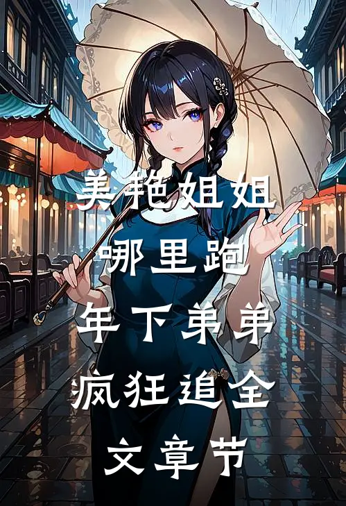 美艳姐姐哪里跑，年下弟弟疯狂追全文章节