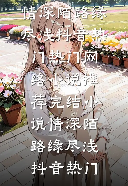 挽回重生真千金？野戾太子爷早已趁虚而入！后续+全文