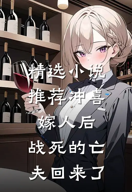 精选小说推荐冲喜嫁人后，战死的亡夫回来了