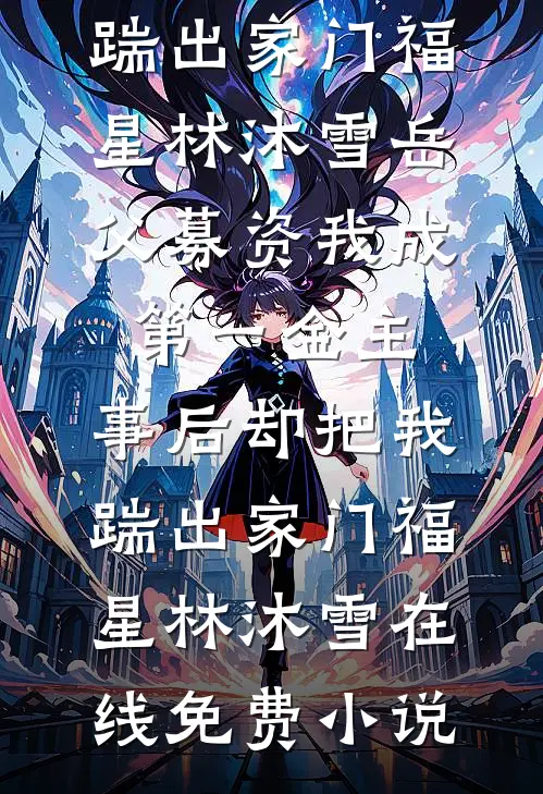 男友小青梅靠读心成了天才翻译，我脑内播放大悲咒后她悔疯了完结txt