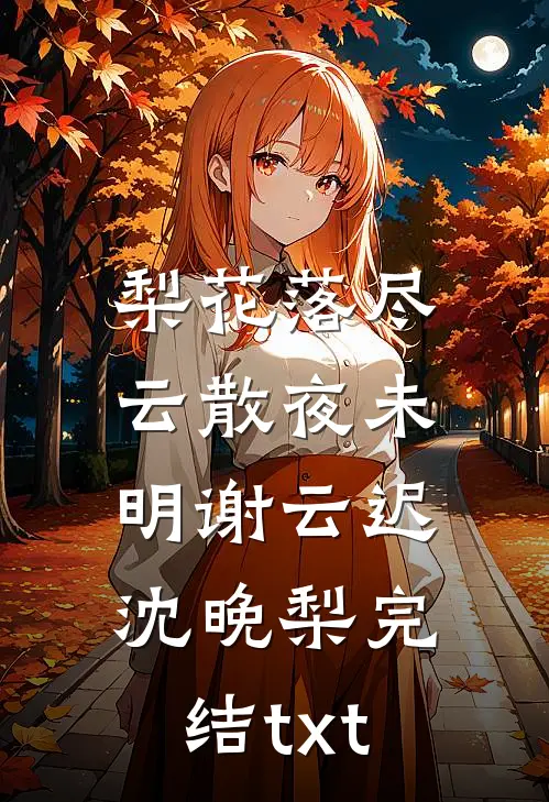 寡妇重生20年前，抛夫留子萧醒醒顾裴琛无删减+无广告