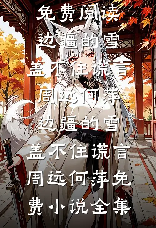 清明夜渣夫将我沉塘，我在河底拉响连环雷
